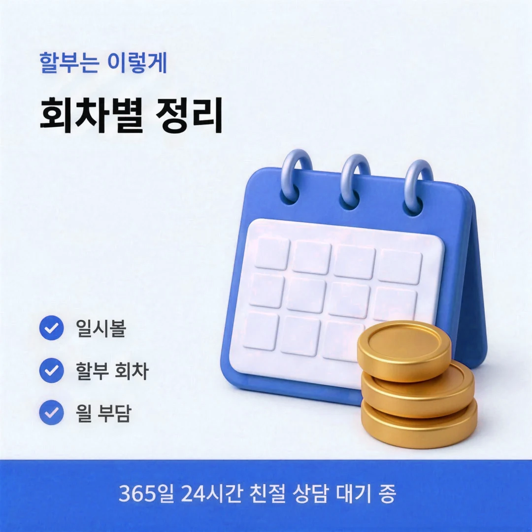 신용카드할부현금화 보너스 두 달 뒤 회차